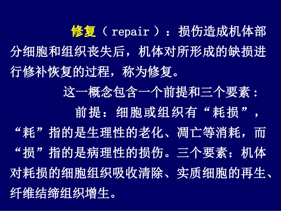 病理学损伤的修复_第3页