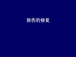 病理学损伤的修复