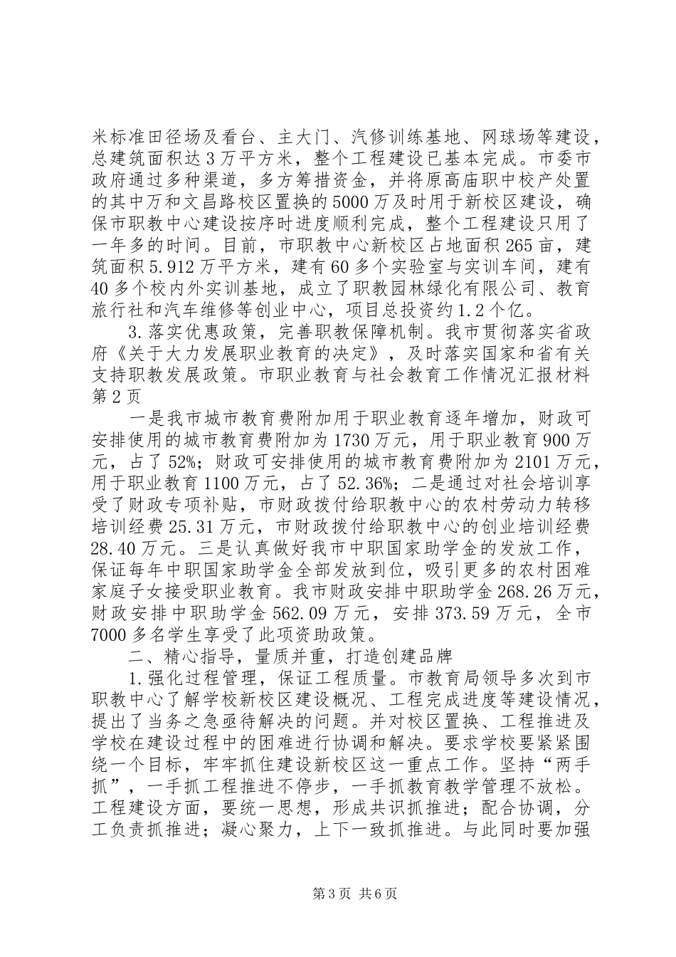 市职业教育与社会教育工作情况汇报材料_第3页