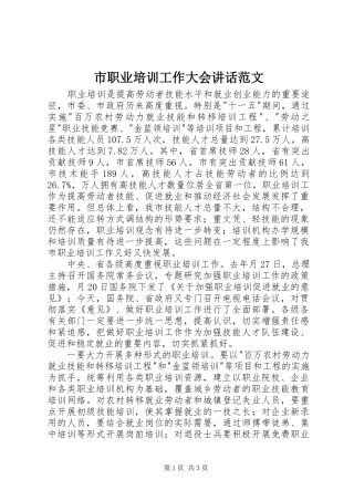 市职业培训工作大会致辞范文
