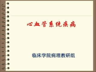 病理学心血管系统疾病