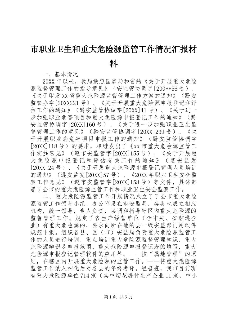 市职业卫生和重大危险源监管工作情况汇报材料_第1页