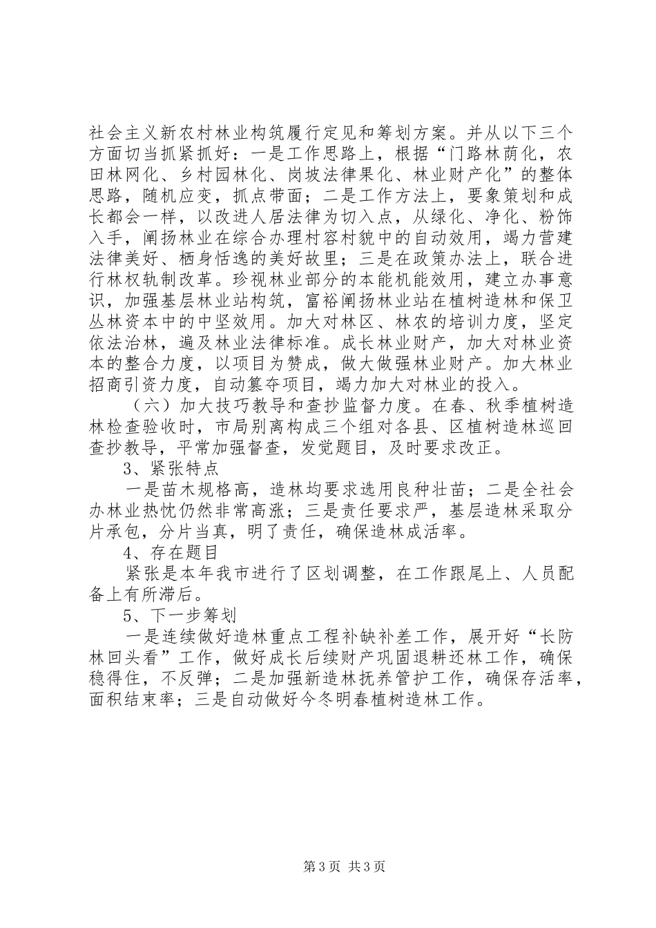 市植树造林工作自查报告总结_第3页