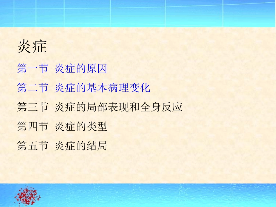 病理学炎症课件_第1页