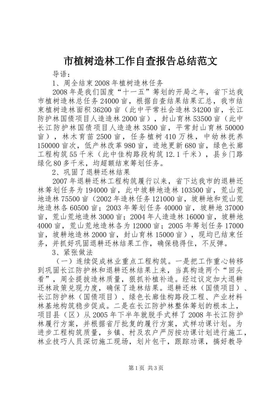 市植树造林工作自查报告总结范文_第1页