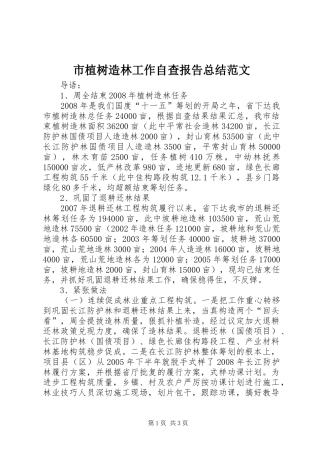 市植树造林工作自查报告总结范文
