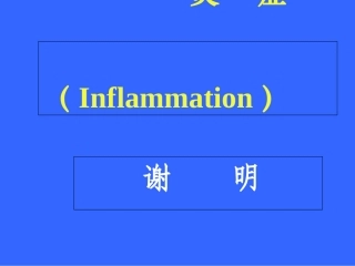 病理学炎症重点