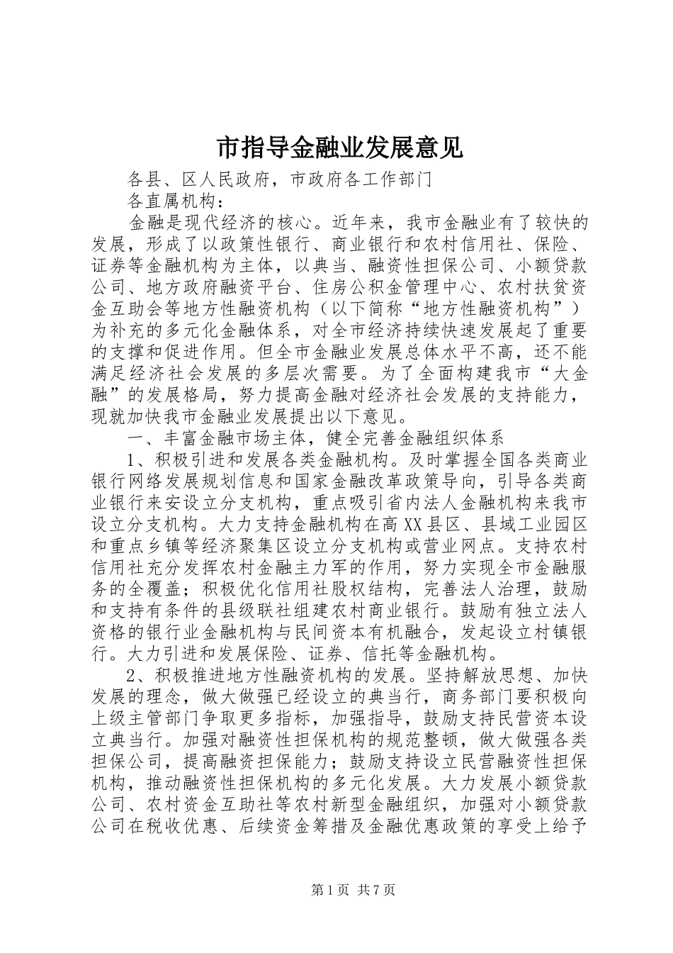 市指导金融业发展意见_第1页