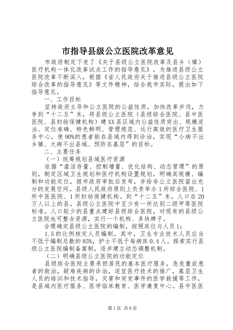 市指导县级公立医院改革意见_第1页