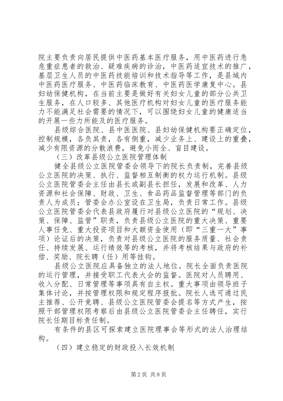 市指导县级公立医院改革意见_第2页