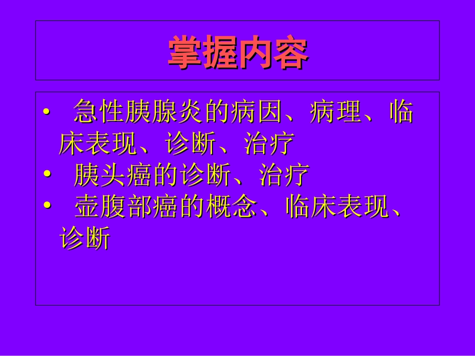 病理学胰腺疾病_第2页