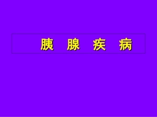病理学胰腺疾病