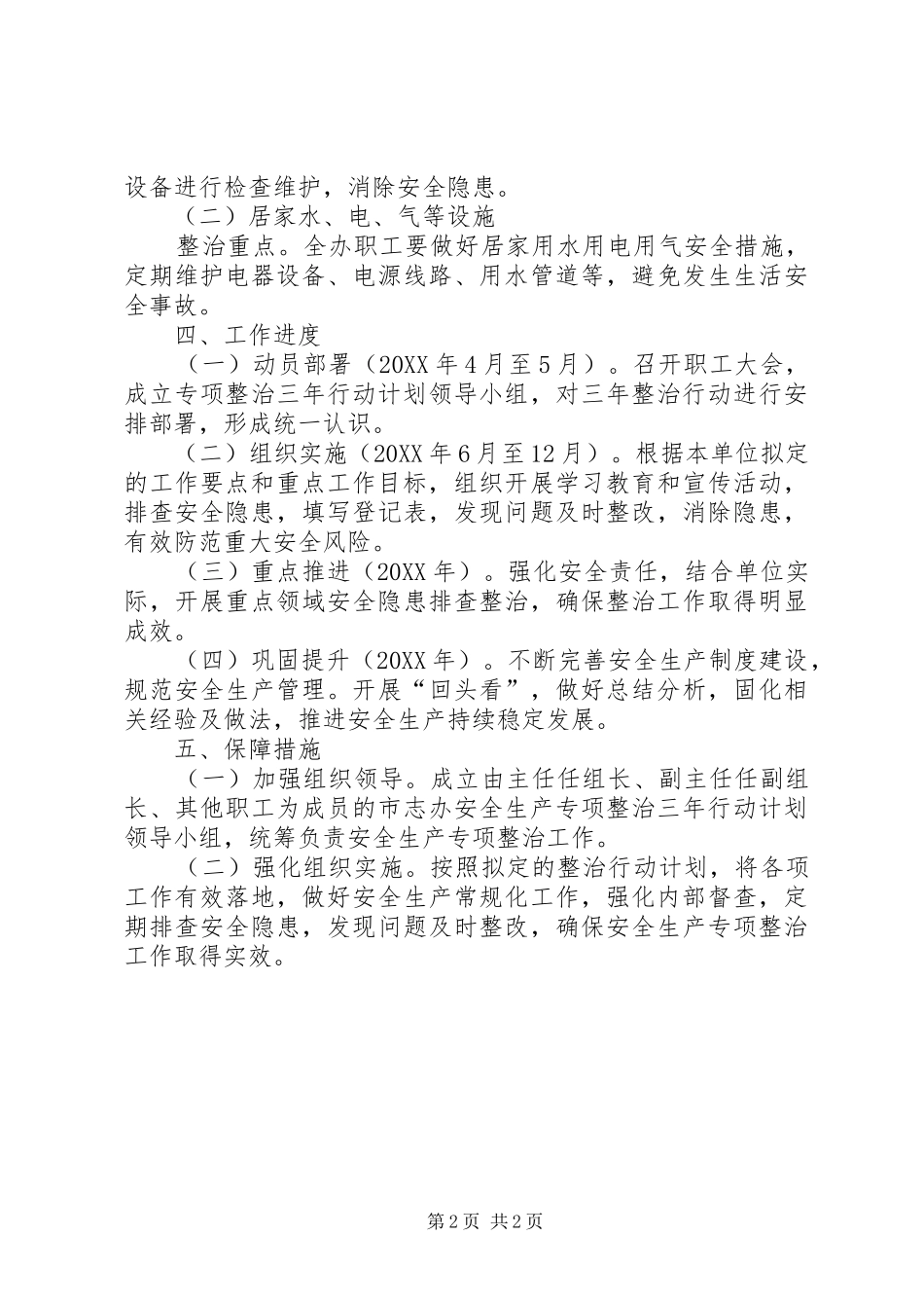 市志办安全生产专项整治工作计划_第2页