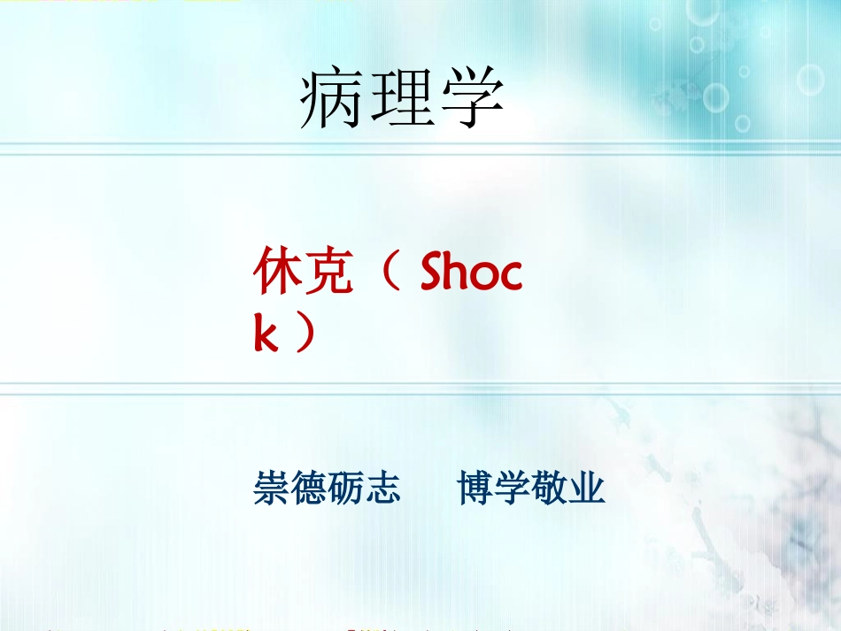 病理学与病理生理学休克_第1页