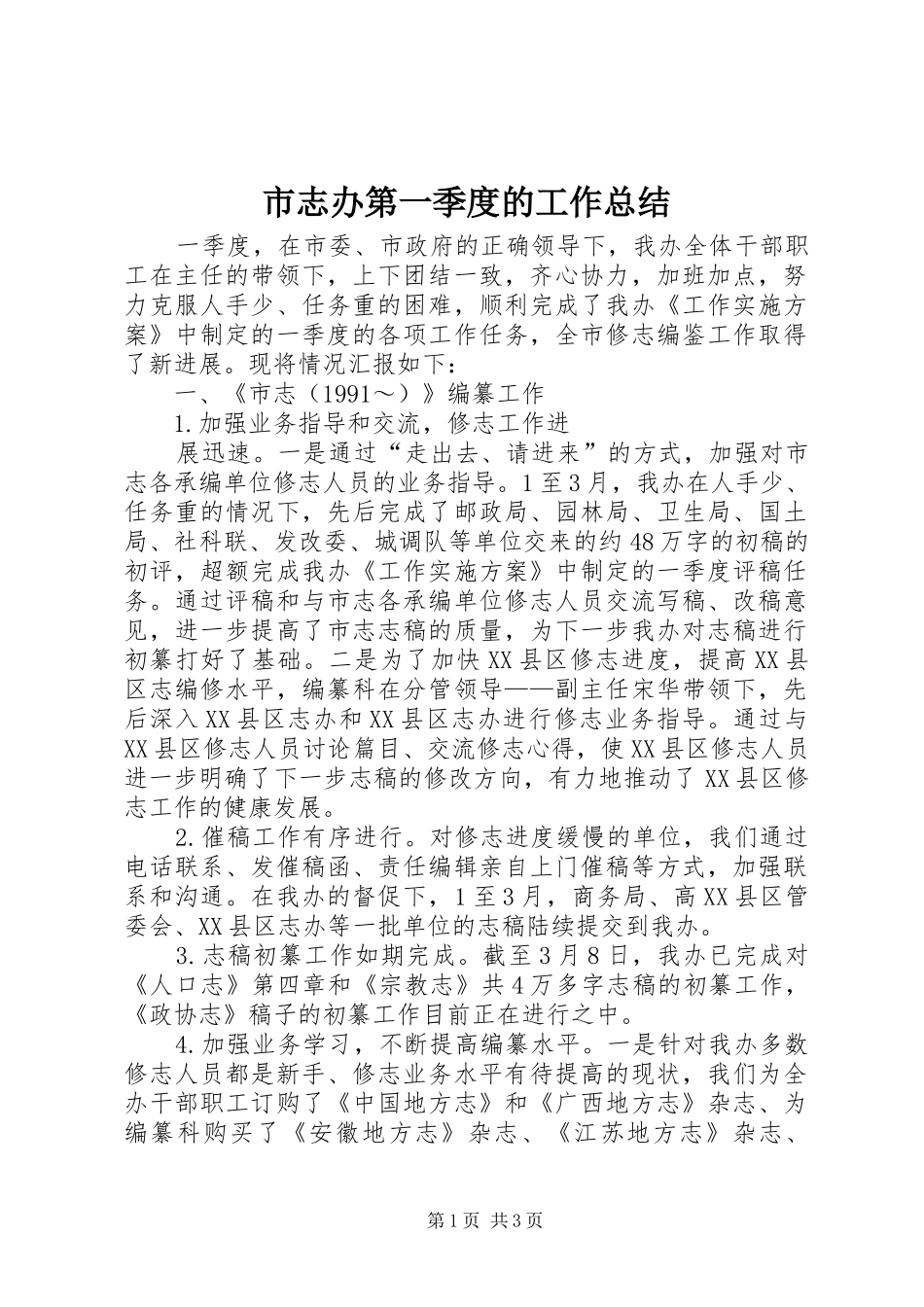 市志办第一季度的工作总结_第1页