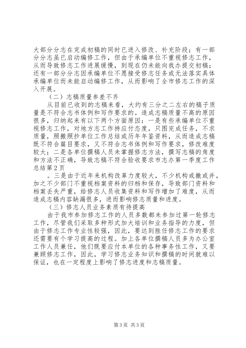 市志办第一季度工作总结_第3页