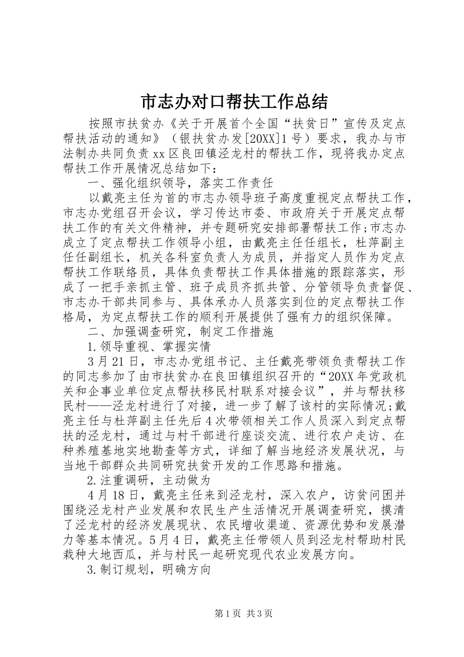 市志办对口帮扶工作总结_第1页