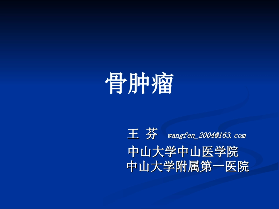 病理学中大骨肿瘤_第1页