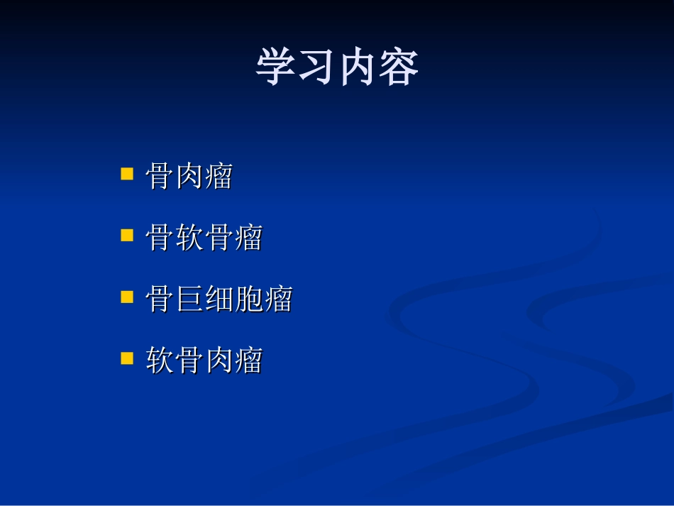 病理学中大骨肿瘤_第3页