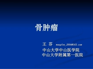 病理学中大骨肿瘤