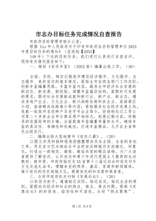 市志办目标任务完成情况自查报告