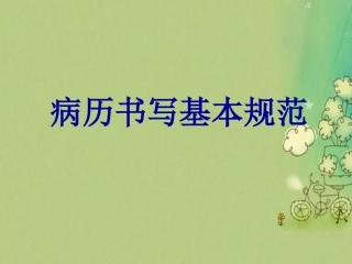 病历书写规范课件