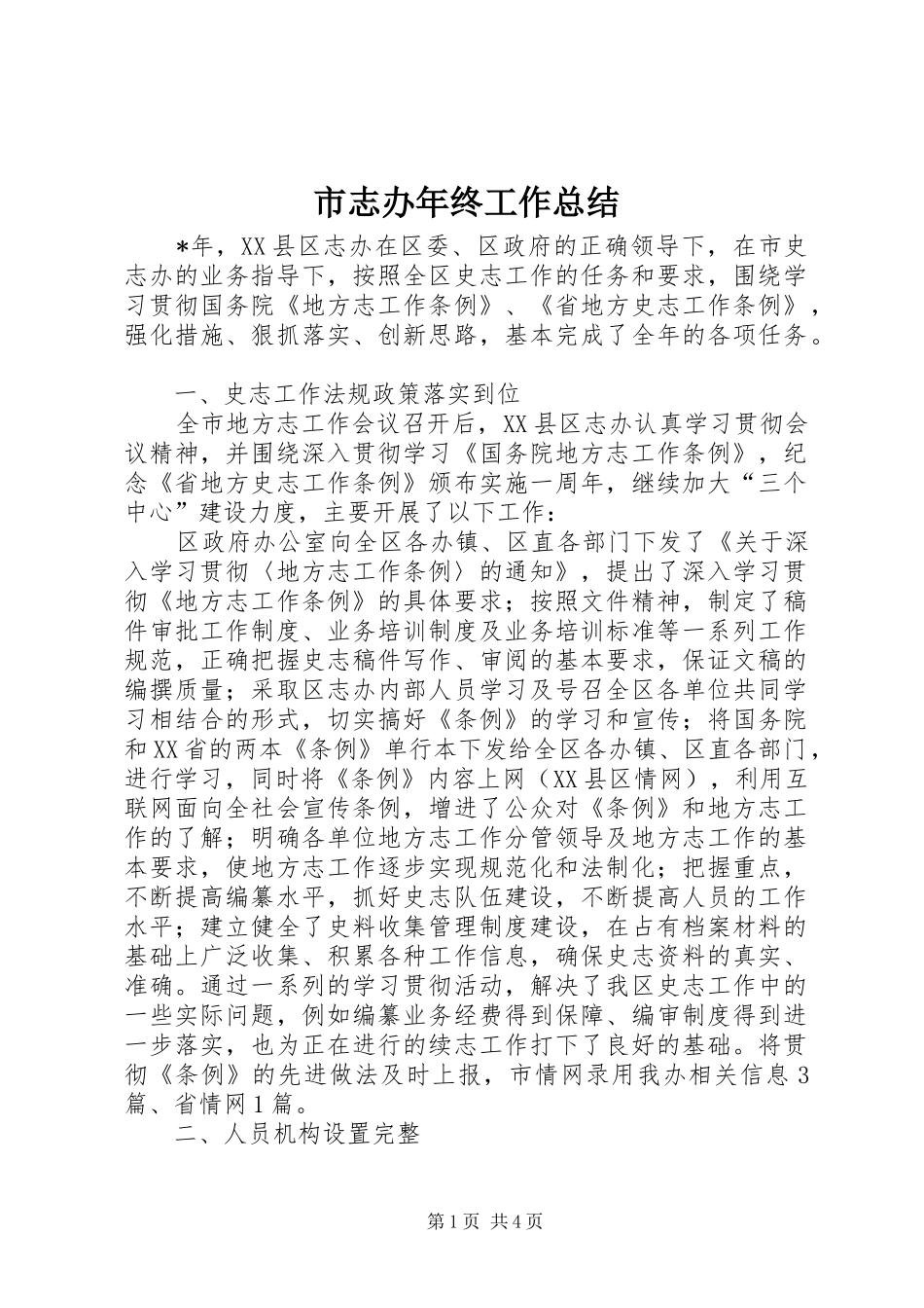 市志办年终工作总结_第1页