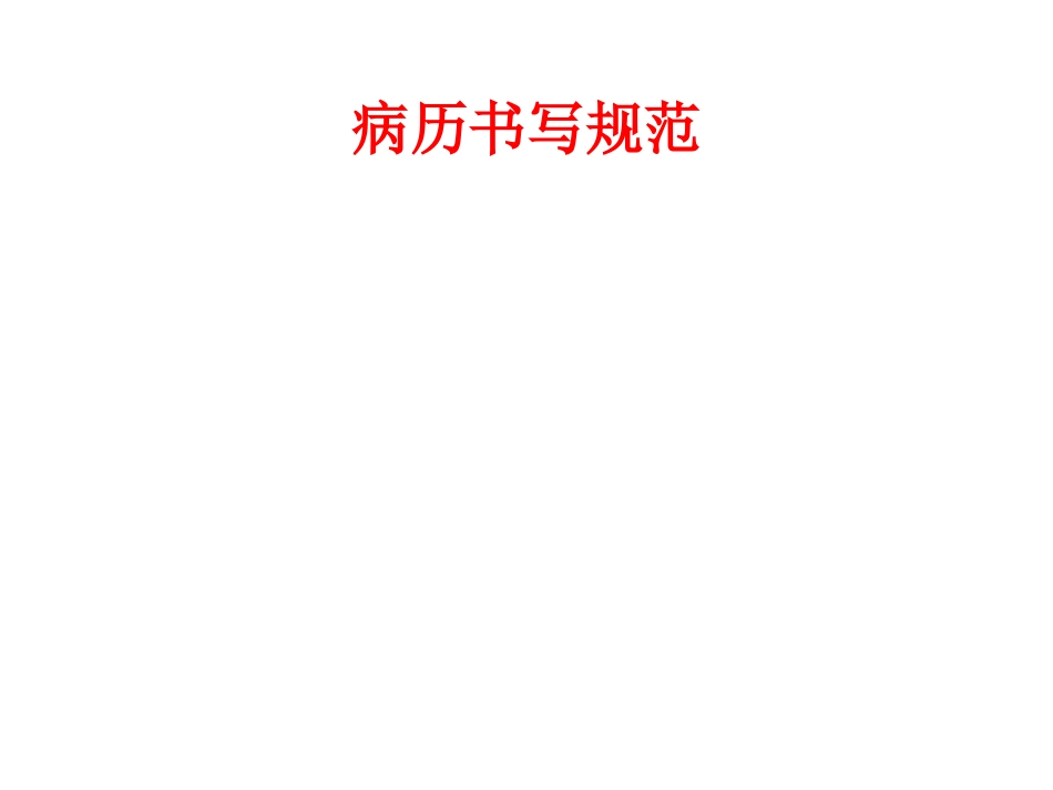 病历书写规范第2版_第1页
