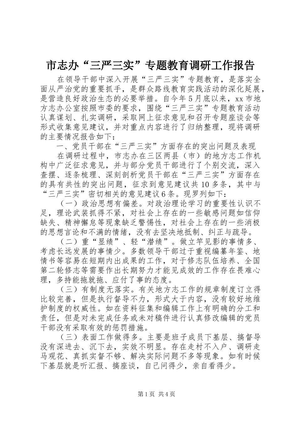 市志办三严三实专题教育调研工作报告_第1页