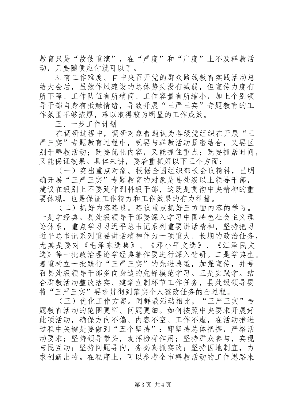 市志办三严三实专题教育调研工作报告_第3页