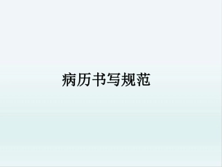 病历书写规范医学课件