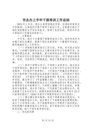 市志办上半年干部培训工作总结