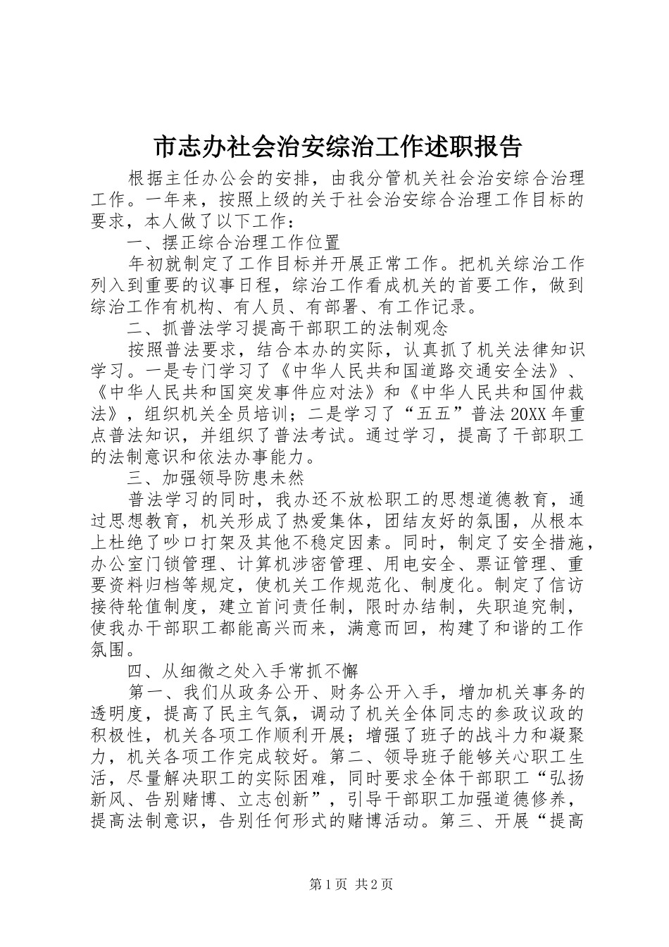 市志办社会治安综治工作述职报告_第1页