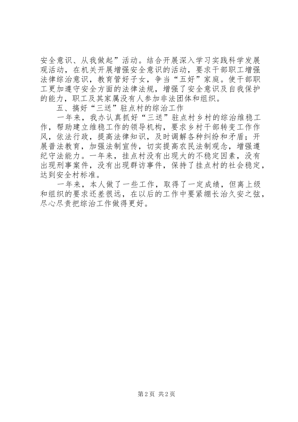 市志办社会治安综治工作述职报告_第2页