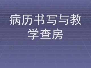 病历书写课件