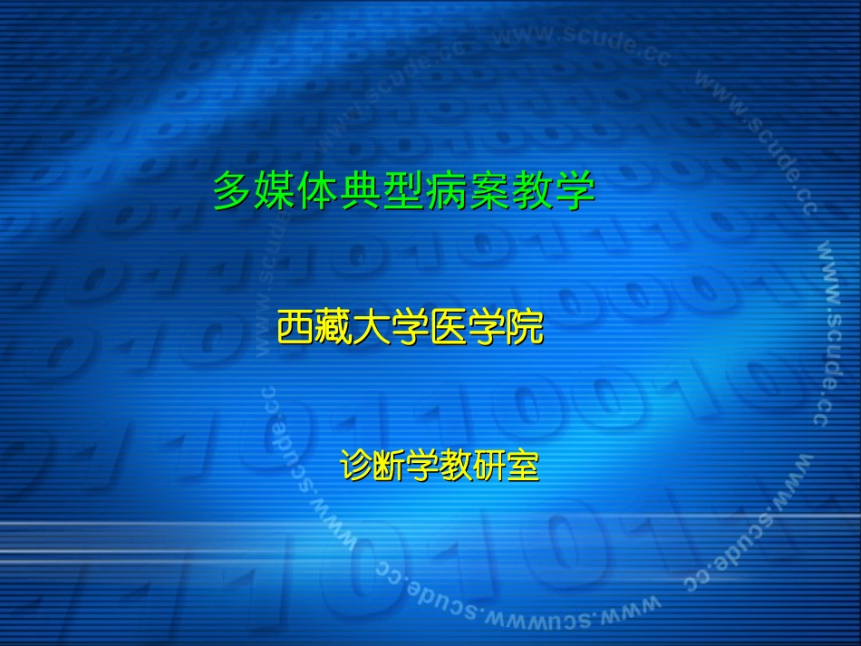 病例分析课件_第1页