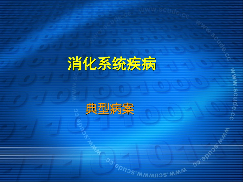 病例分析课件_第2页