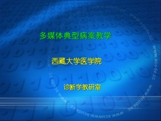 病例分析课件