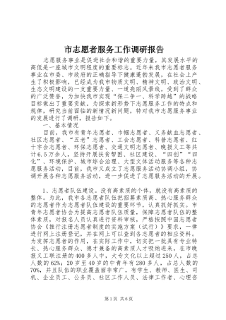 市志愿者服务工作调研报告