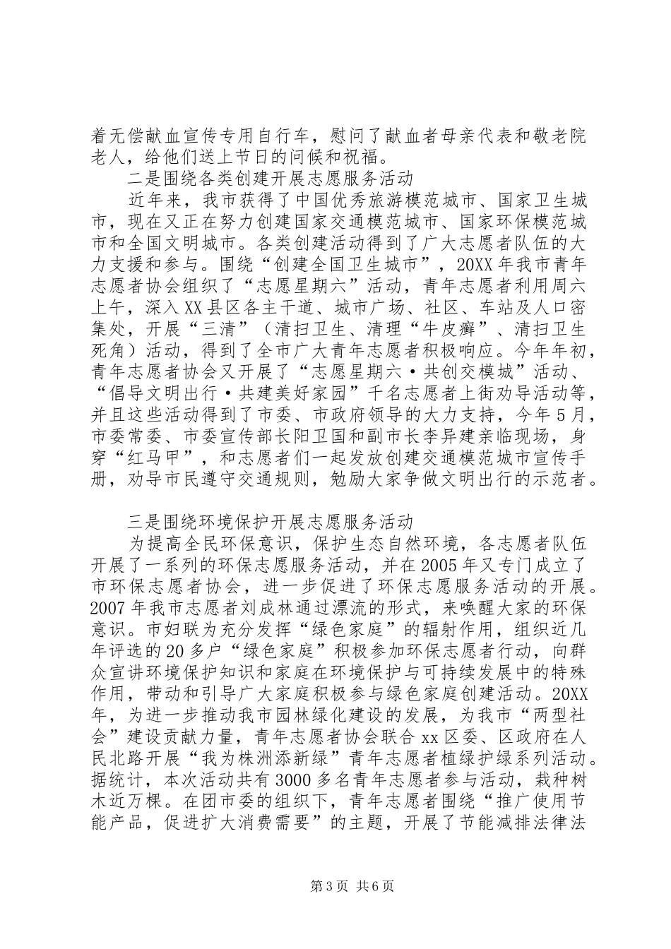 市志愿者服务工作调研报告范文_第3页