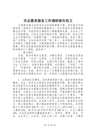 市志愿者服务工作调研报告范文