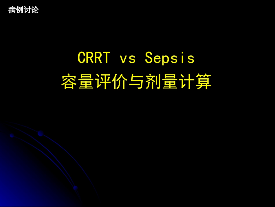 病例讨论CRRTvssepsis容量评价及剂量计算_第1页