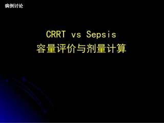 病例讨论CRRTvssepsis容量评价及剂量计算