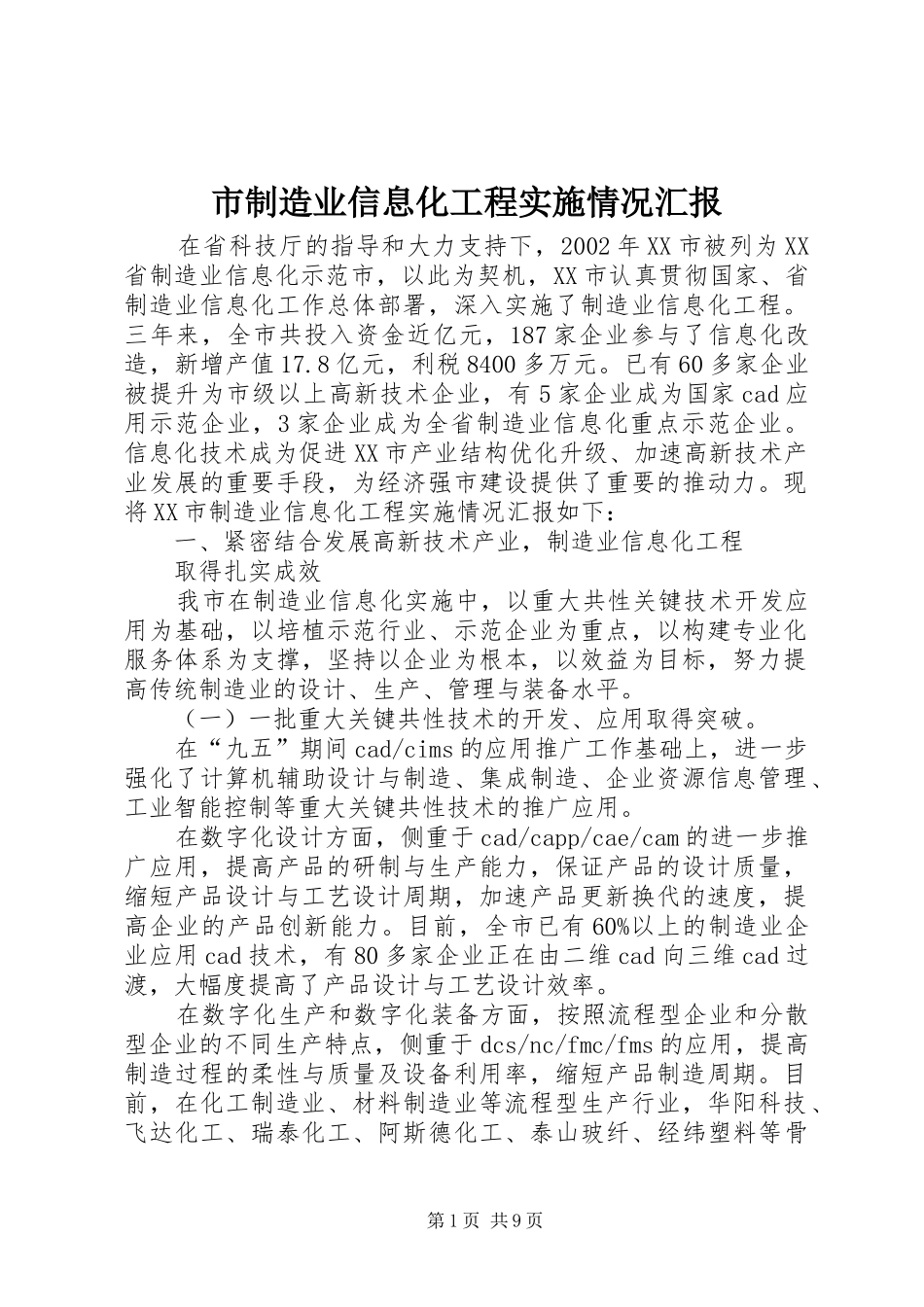 市制造业信息化工程实施情况汇报_第1页