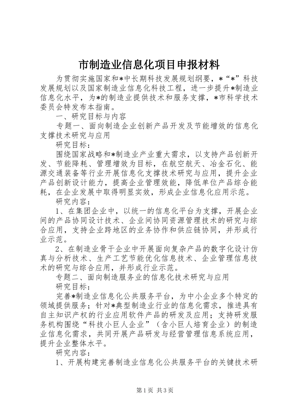 市制造业信息化项目申报材料_第1页