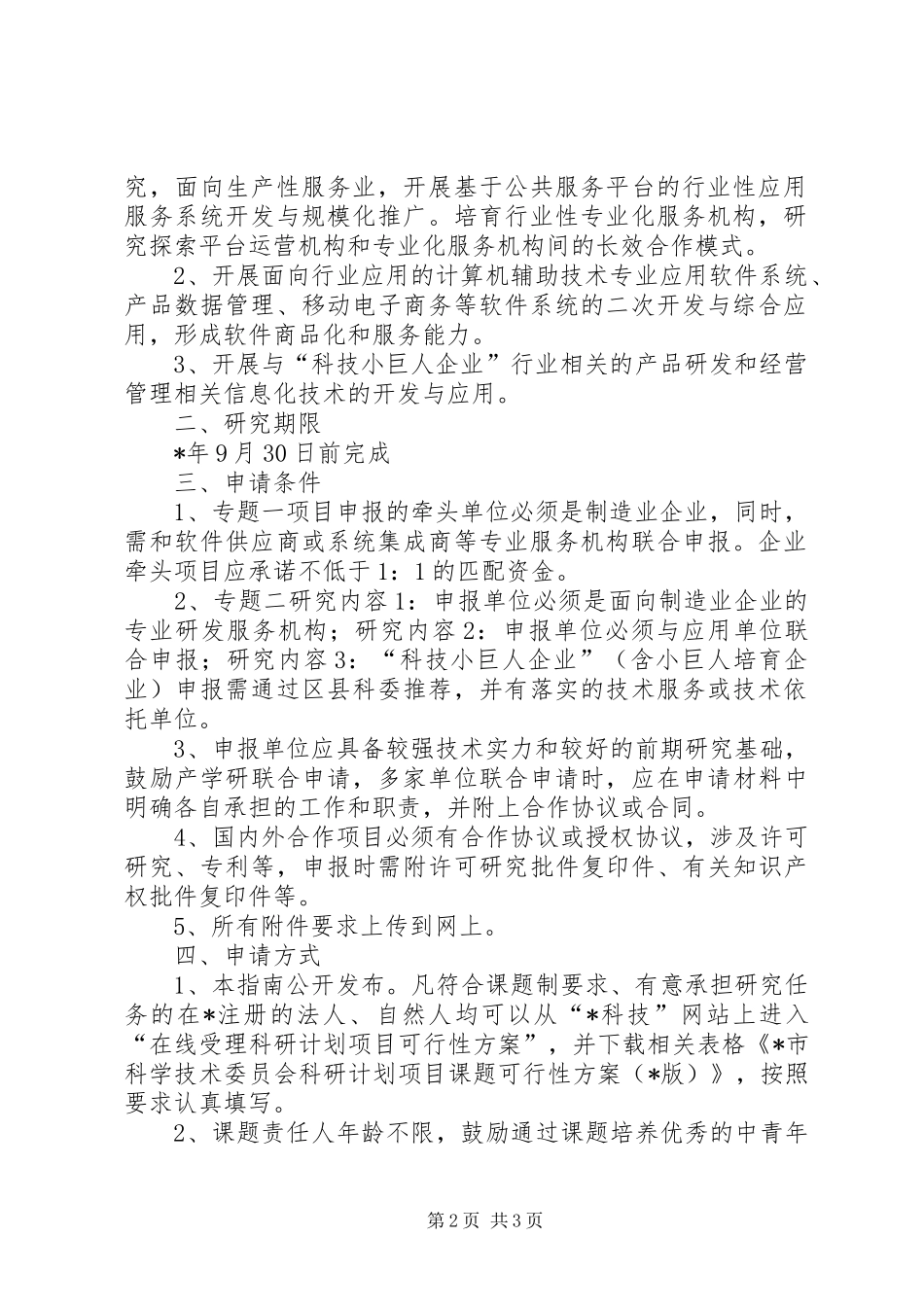 市制造业信息化项目申报材料_第2页