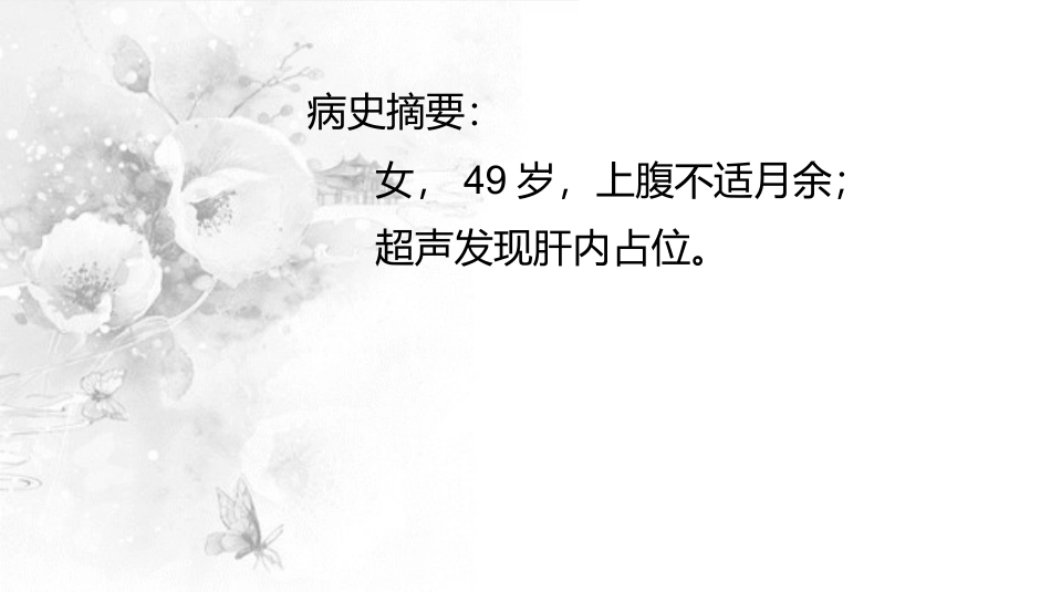 病例讨论肝内胆管细胞癌_第2页