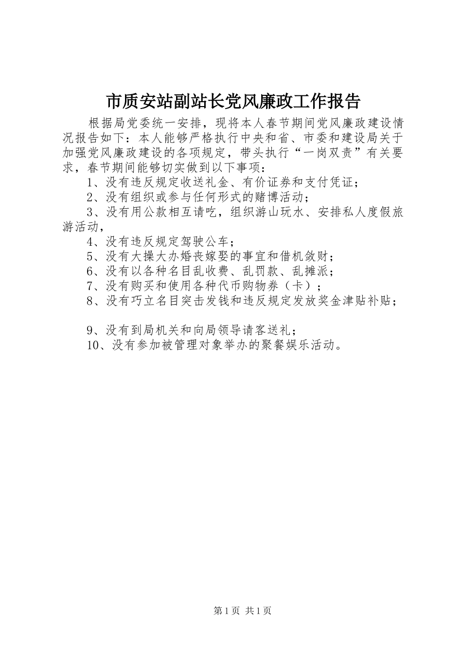 市质安站副站长党风廉政工作报告_第1页