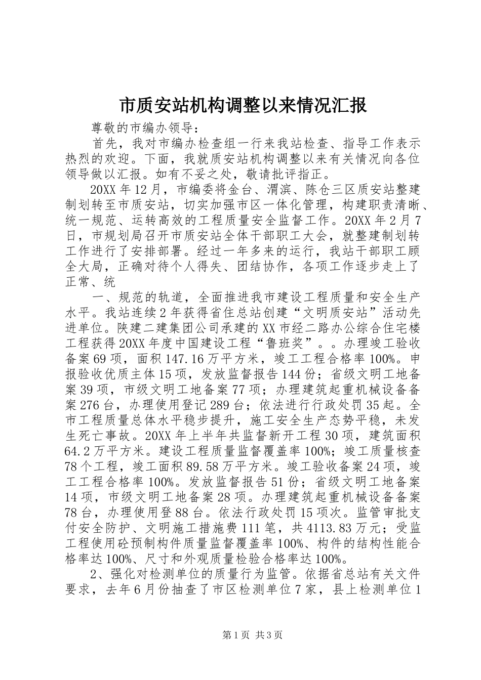 市质安站机构调整以来情况汇报_第1页