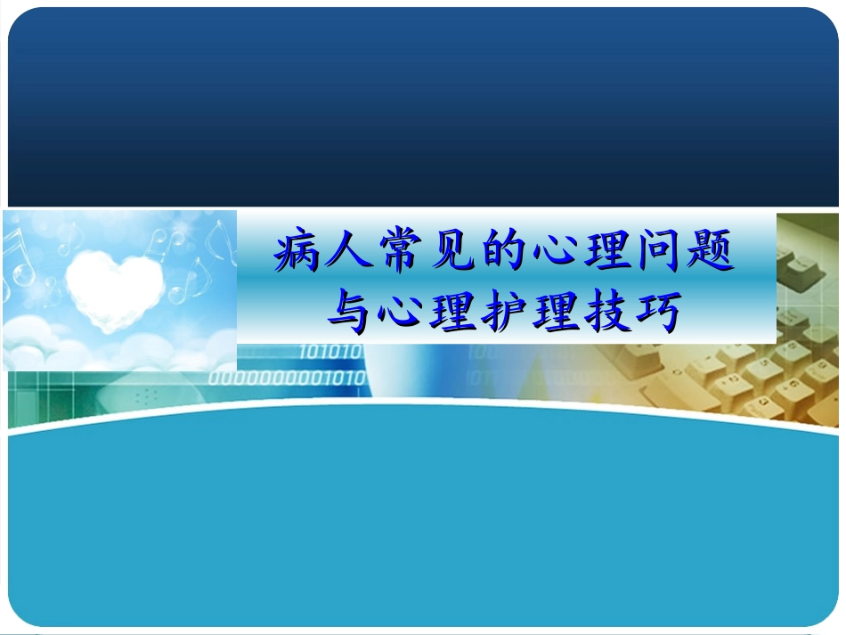 病人常见的心理问题与心理护理技巧_第1页